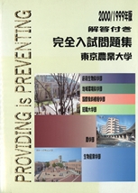 1999・2000年版 東京農業大学完全入試問題集