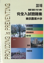 2001年版 東京農業大学完全入試問題集