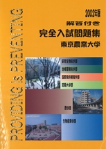 2002年版 東京農業大学完全入試問題集