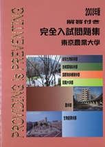 2003年版 東京農業大学完全入試問題集