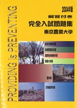 2004年版 東京農業大学完全入試問題集