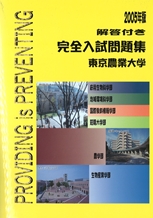 2005年版 東京農業大学完全入試問題集