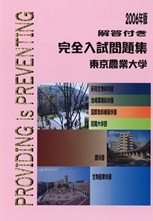 2006年版 東京農業大学完全入試問題集