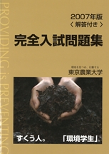 2007年版 東京農業大学完全入試問題集