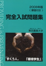 2008年版 東京農業大学完全入試問題集