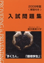 2009年版 東京農業大学入試問題集