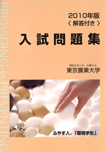 2010年版 東京農業大学入試問題集