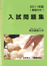 2011年版 東京農業大学入試問題集