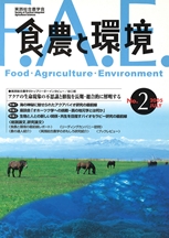 食農と環境　No2
