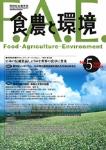 食農と環境　No5