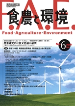 食農と環境　No6