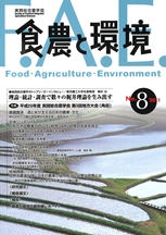 食農と環境　No8