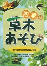 四季の草木あそび