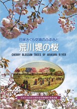 日米交流のふるさと　荒川堤の桜
