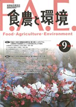 食農と環境　No９
