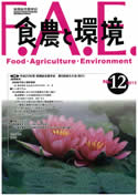 食農と環境　No１２