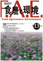 食農と環境　No１３
