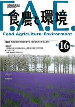 食農と環境　No１６