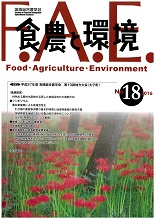 食農と環境　No１８