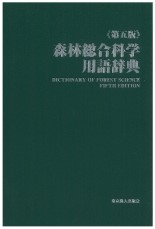 第五版　森林総合科学用語辞典