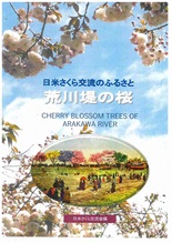 改訂版　日米桜交流のふるさと　荒川堤の桜