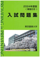 2024年版 東京農業大学入試問題集＜解答付き＞