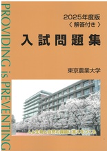 2025年版 東京農業大学入試問題集<解答付き>