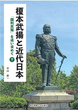 榎本武揚と近代日本　下